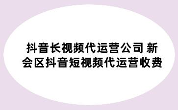 抖音长视频代运营公司 新会区抖音短视频代运营收费